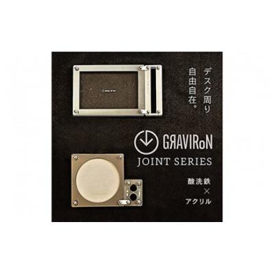ふるさと納税 幸田町 GRAVIRoN Joint Series Set　 酸洗鉄×アクリル |  | 02