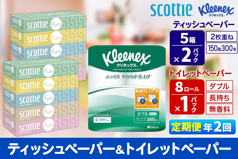 
            《6ヶ月ごとに2回お届け》定期便 クリネックス トイレットペーパー 長持ちロール ダブル 8ロール×1パック ＆ ティッシュペーパー スコッティ ファン 150組 5箱×2パック 秋田市オリジナル【レビューキャンペーン中】
          