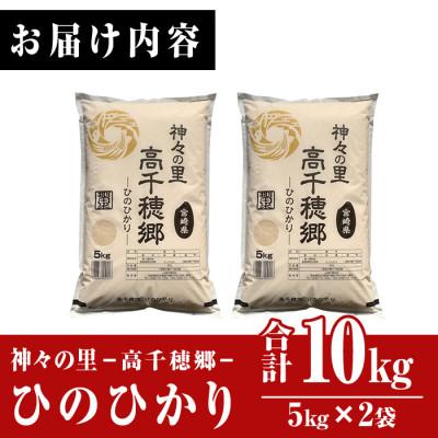 ふるさと納税 日之影町 令和7年産 神々の里 高千穂郷ひのひかり計10kg(5kg×2袋) |  | 01