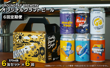 【6回定期便】 GROUNDTAP BREWERY クラフトビール６缶セット 6缶×6回［合計36缶］※2ヶ月に1回 偶数月に発送します　グランドタップ クラフトビール ビール 定期便