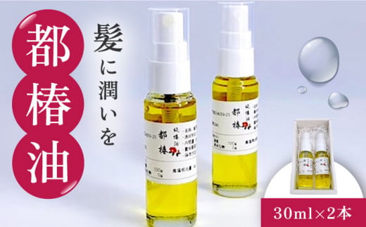 【髪に潤いを】都椿油 30ml × 2本 /都椿 [UBV001] 油 椿油 オイル 髪油 ヘアケア