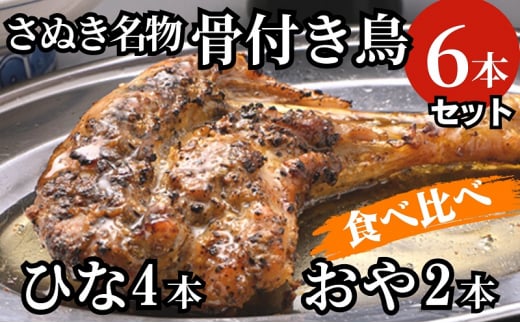 
さぬき名物骨付き鳥食べ比べ６本セット（ひな鳥4本＋おや鳥２本）
