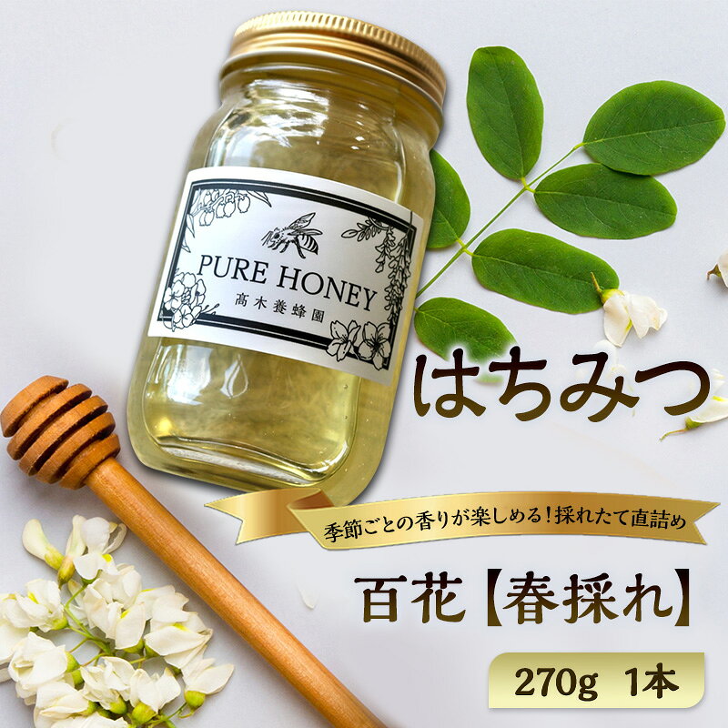 【ふるさと納税】春採れ 百花はちみつ【L】1個｜国産・はちみつ・純粋｜長野県・信州・上田産｜春・百花・桜・花の香り・華やか・まろやか・甘み・自然の恵み・季節感