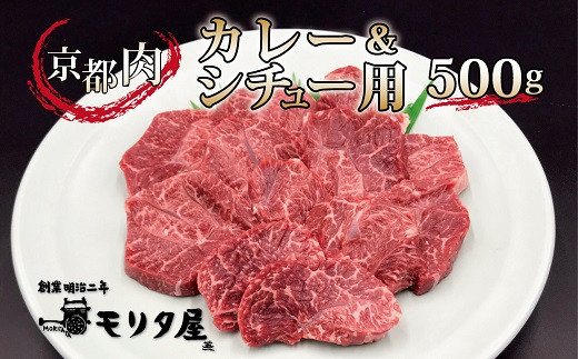 
京都肉 カレーシチュー用 500g 【 黒毛和牛 京都肉 赤身 霜降り 肩モモ カレー シチュー ビーフシチュー 煮込み料理 500g 国産 京都 京丹波町 モリタ屋 】 ※北海道・沖縄は配送不可 [010MT002]
