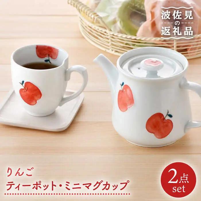 【波佐見焼】りんご ティーポット・ミニ マグカップ セット 食器 皿 【松幸陶芸】 [HB38] 波佐見焼
