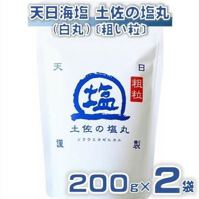 【ふるさと納税】天日海塩 土佐の塩丸 （白丸） 200g×2袋 〔粗い粒〕 ［1515］
