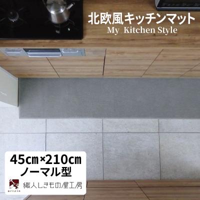 ふるさと納税 泉佐野市 北欧風キッチンマット ラグマットタイプ 45×210cm ノーマル型 シルバーグレー 抗菌防臭