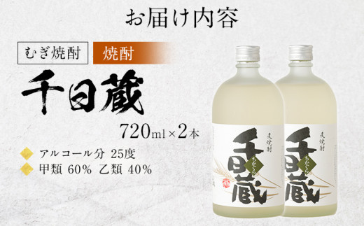（むぎ焼酎）千日蔵（２本セット）