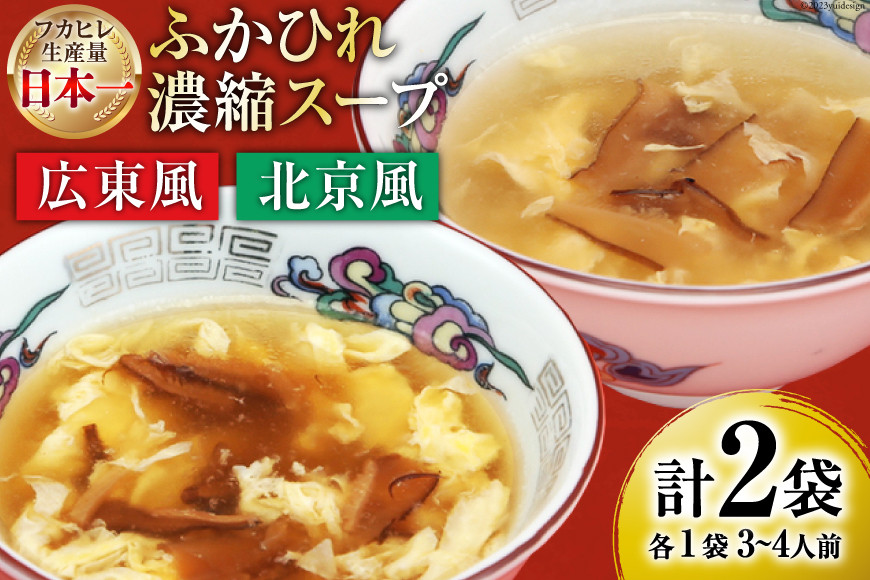 
【食べ比べ】気仙沼産ふかひれ濃縮スープ（広東風・北京風）各1袋 [気仙沼市物産振興協会 宮城県 気仙沼市 20563548] 魚介類 魚貝 魚介 鱶鰭 ふかひれ フカヒレ スープ 広東風 北京風 中華 常温
