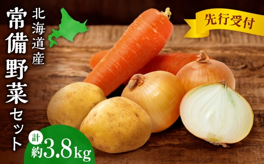 【先行受付】常備野菜セット｜ 北海道産 じゃがいも きたあかり 玉ねぎ にんじん 詰合せ セット 北海道