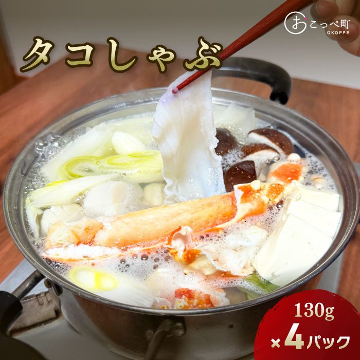 【ふるさと納税】たこしゃぶ130g×4パック【21017】