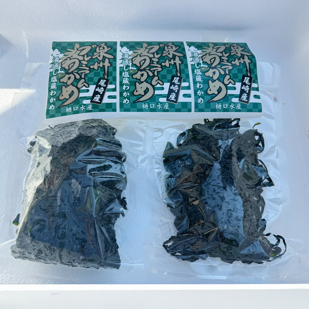 【ふるさと納税】【選べる容量】 茎あり 塩蔵わかめ 約1.2kg / 約2.0kg 1袋約400g セット わかめ ワカメ 茎ありわかめ 海藻 海産物 水産物 味噌汁 国産 冷蔵 大阪府 阪南市 送料無料