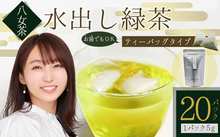 八女茶 水出し 緑茶 ( 5g×20パック )  お茶 お手軽 ティーバック 八女 抹茶 100g 福岡県 福岡 九州 赤村 お土産 送料無料 3W21