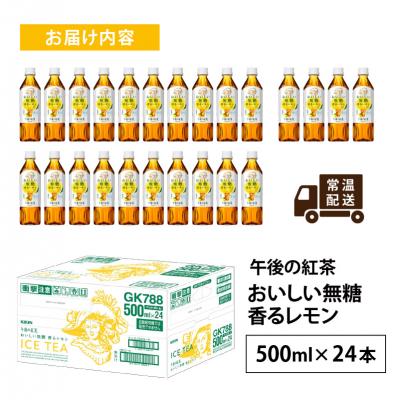 ふるさと納税 多賀町 【キリン】午後の紅茶 おいしい無糖 香るレモン 500ml × 24本 |  | 03