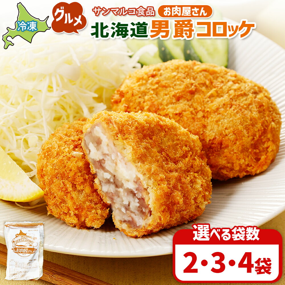 【ふるさと納税】【選べる袋数！】グルメ北海道男爵コロッケ【お肉屋さん】 | コロッケ 弁当 お弁当 おつまみ 冷凍 おかず 便利 男爵 男爵いも ほくほく コク お取り寄せ 恵庭市 恵庭