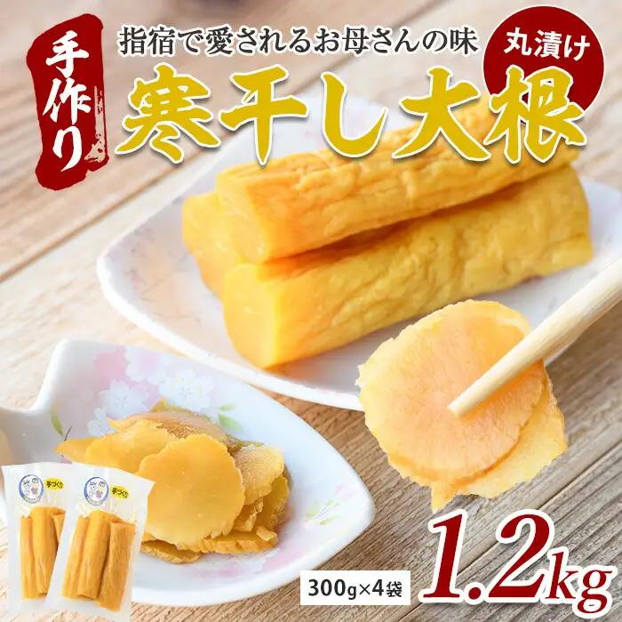 寒干し 大根 丸漬け1.2kg 木原屋 IB044-002 漬物 漬物