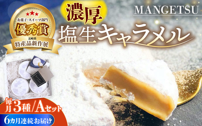 
【全6回定期便】【食べるJAPAN美味アワード2022】とろける濃厚 塩生キャラメル「MANGETSU」85g×3箱/回 平戸市 / firando [KAA265]
