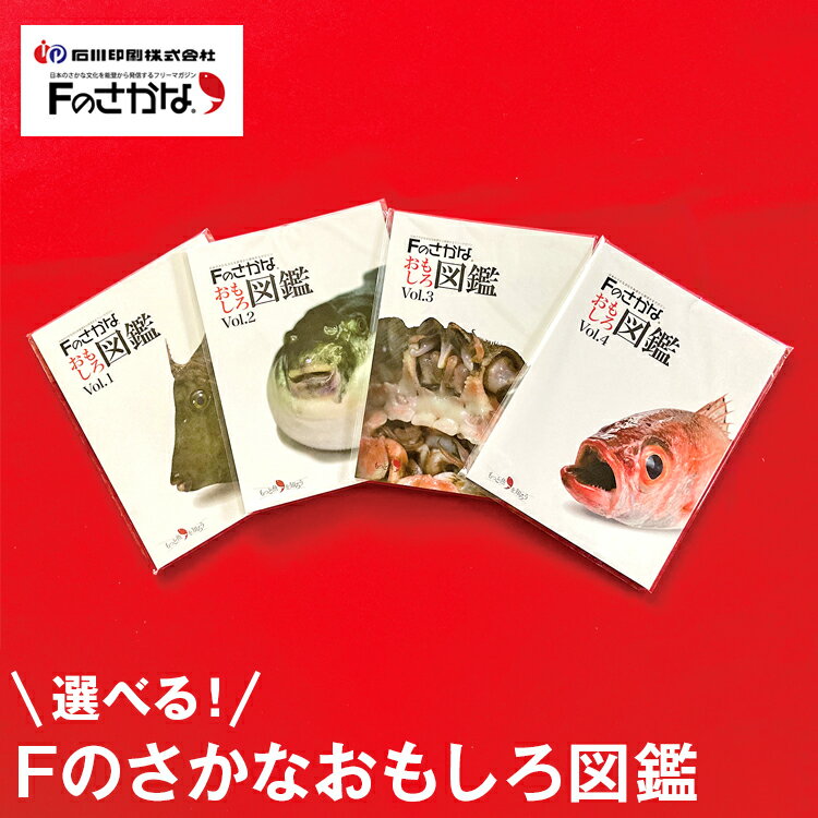 【ふるさと納税】＼選べる種類／Fのさかなおもしろ図鑑vol.1〜4