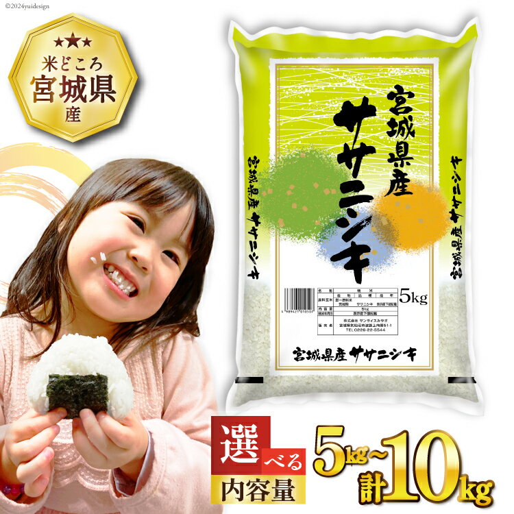 【ふるさと納税】 【選べる内容量】 米 宮城県産 ササニシキ 5kg 10kg [気仙沼米穀商業協同組合 宮城県 気仙沼市 20564670] 一等米 ブランド米 白米 精米 ご飯 ごはん コメ こめ 小分け 家庭用