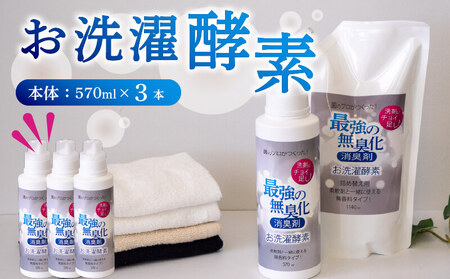 【 洗剤 】 洗剤3本セット