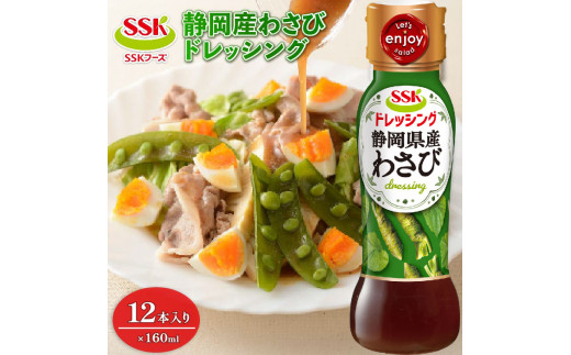 わさび ドレッシング ボトル 12本 セット 調味料 油 料理 野菜 サラダ 人気 まとめ買い エスエスケイフーズ 静岡県 藤枝市 