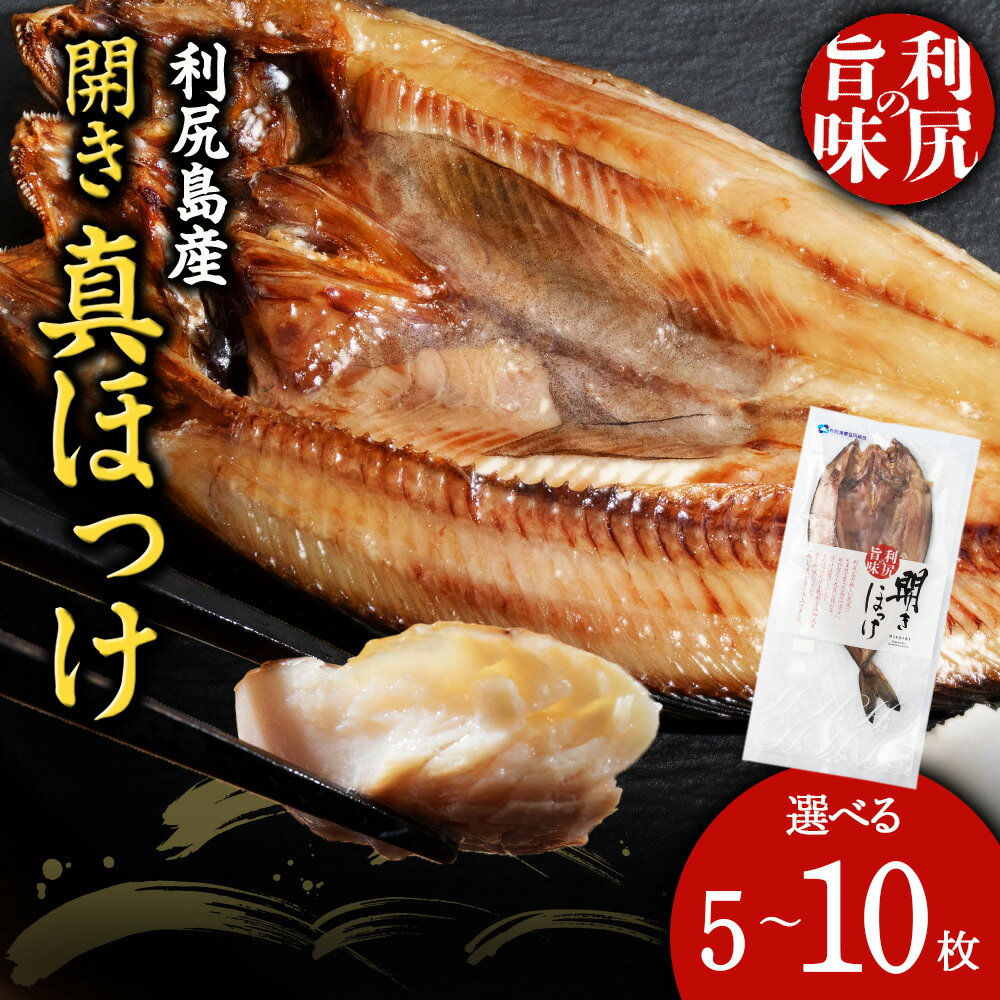 【ふるさと納税】利尻島産 開きほっけ 干物 選べる5枚～10枚 セット 北海道ふるさと納税 利尻富士町 ふるさと納税 ホッケ さかな 北海道産 魚