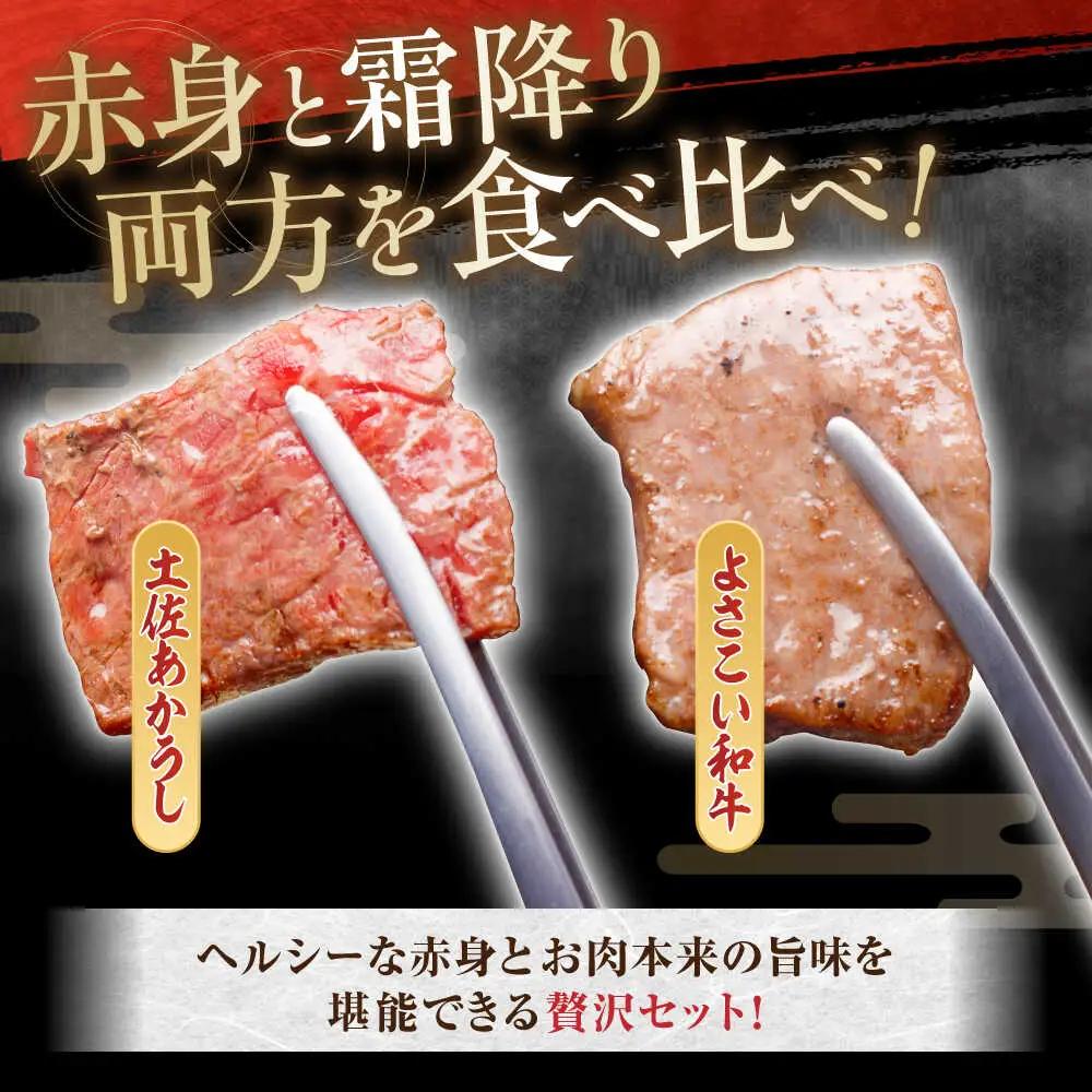 土佐あかうし＆よさこい和牛　焼肉食べ比べ 各種約450g 総計約900g / やわらか ヘルシー うま味凝縮【(有)山重食肉】[ATAP190]