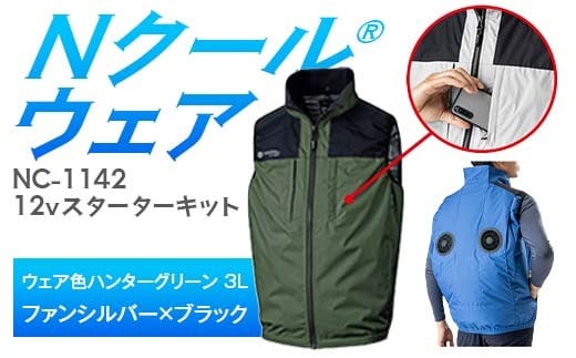 Nクール®ウェア（男女兼用） ベストNC-1142(12Vスターターキット)セット ウェア色ハンターグリーン3Ｌ ファンカラー：シルバーｘブラック F4N-2130