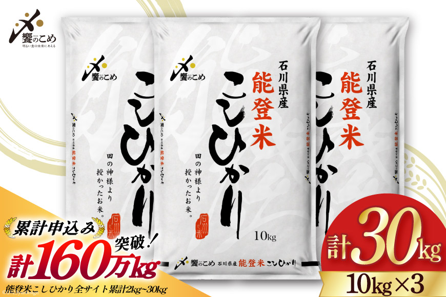 米 令和7年 能登米 こしひかり 精米 10kg 3袋 計 30kg [中橋商事 石川県 宝達志水町 38601196] お米 こめ コメ 令和7年産 コシヒカリ 白米 ごはん ご飯 10キロ 30キロ 能登 石川