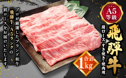 飛騨牛 A5等級 肩ロース すき焼き ・ 焼肉用 1000g 牛肉 牛 お肉 肉 ニク にく ロース ブランド牛 和牛 霜降り しゃぶしゃぶ 冷凍 国産 岐阜県産