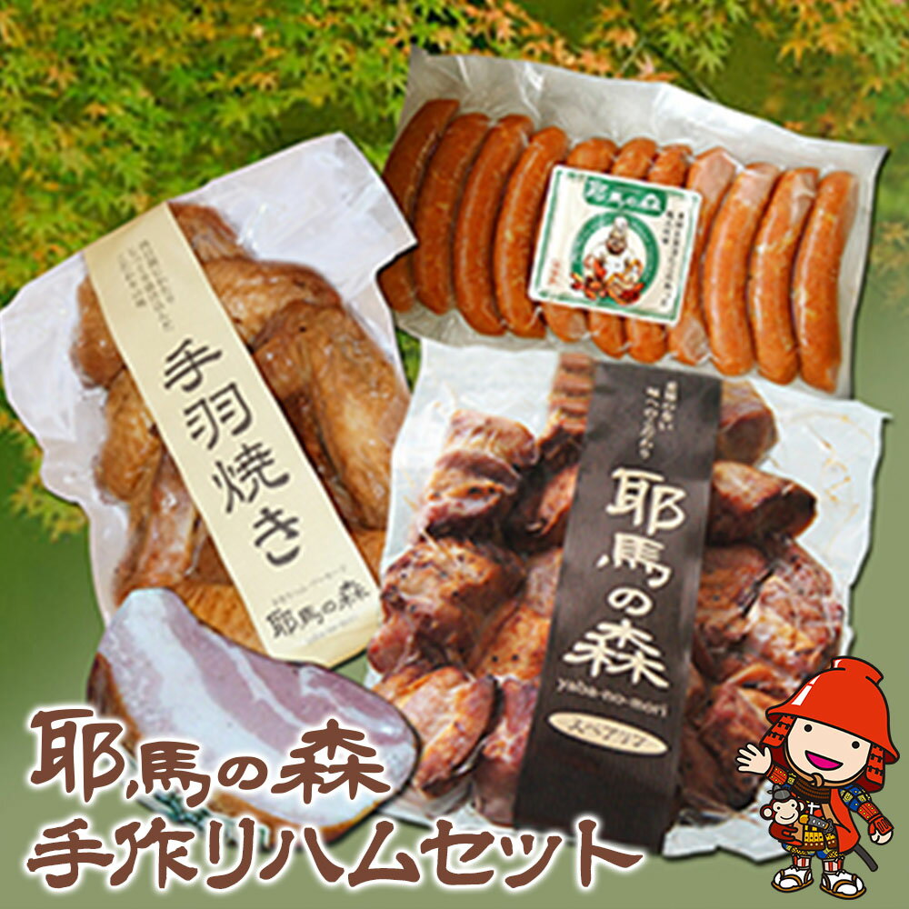 【ふるさと納税】 耶馬の森ハムセット スペアリブ ベーコン スモークソーセージ 手羽先 詰め合わせセット 鶏肉 豚肉 お惣菜 弁当 おかず 大分県中津市 耶馬の森 九州産 国産 冷蔵 送料無料