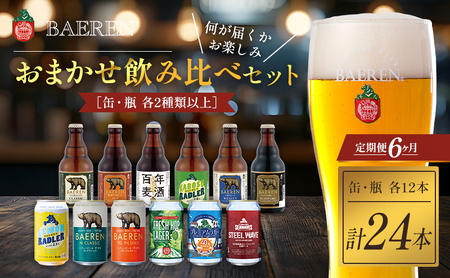【クラフトビール定期便】 6ヶ月 飲み比べセット 缶 瓶 各12本 ベアレン 缶ビール 瓶ビール 定期便 6ヶ月定期便 飲み比べ セット 詰め合わせ 地ビール ビール ラガー エール 24本 おまかせ ランダム お酒 酒 岩手 盛岡 ベアレン醸造所