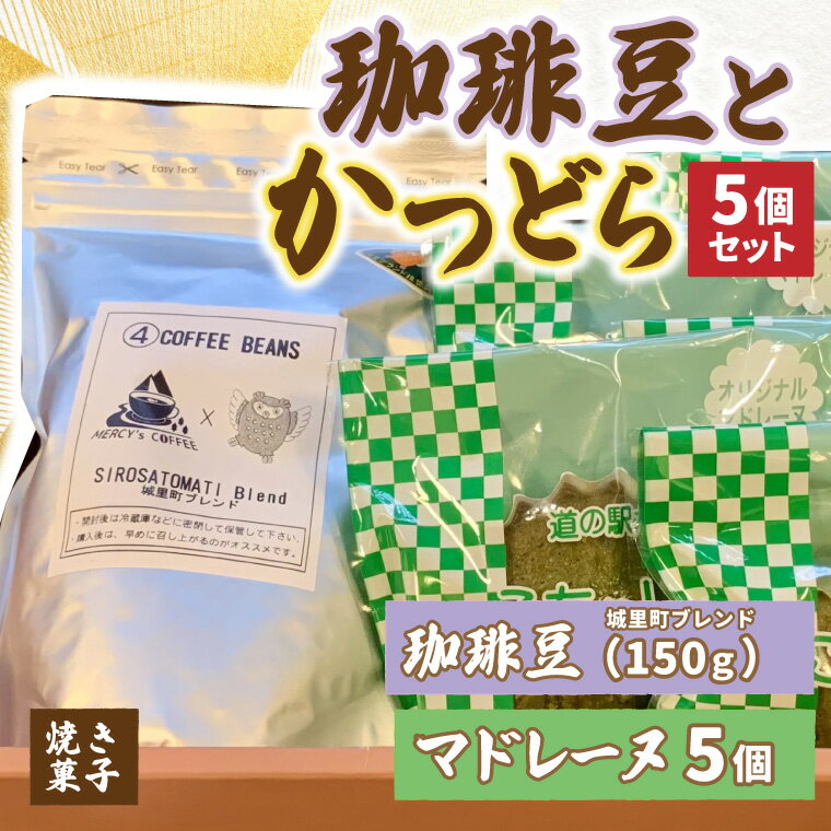 【ふるさと納税】珈琲豆とこちゃレーヌ5個セット【城里町ブレンド】(AF077)