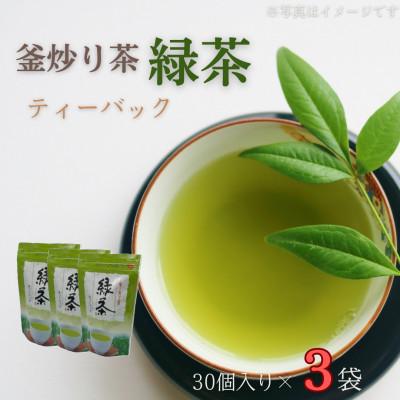 ふるさと納税 佐々町 【手軽に本格的な味わいを】釜炒り茶 緑茶 ティーバック 30個入×3袋