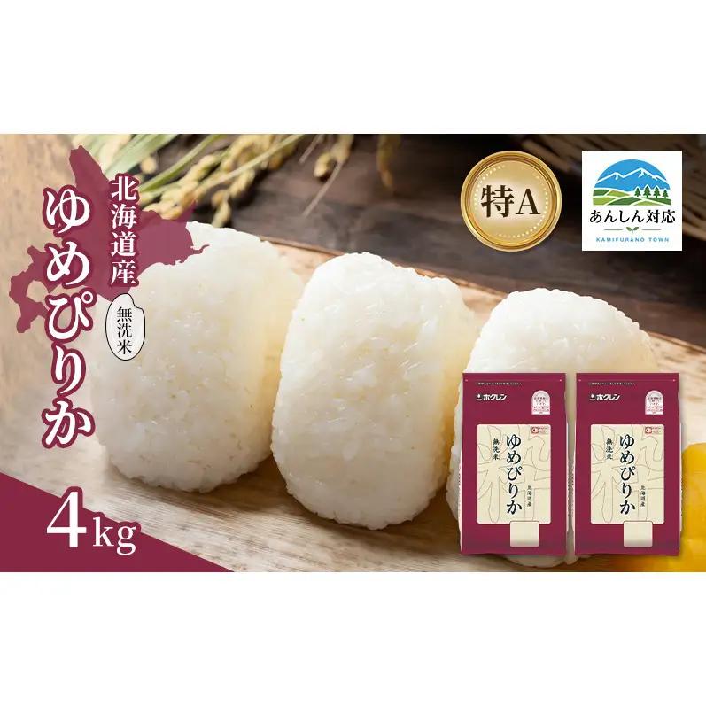 北海道産 ゆめぴりか 無洗米 4kg 米 特A 獲得 白米 ごはん 道産米 ブランド米 4キロ お米 ご飯 米 北海道米 JAふらの ホクレン ホクレン米 送料無料 北海道 上富良野町