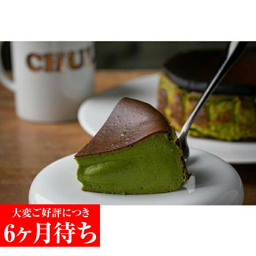 【ふるさと納税】【Gastromeson CHULETA】とろけるチーズケーキ 抹茶｜京都 スペインバル 有名店 人気 おすすめ [ ガストロメソン チュレタ とろとろバスチー バスクチーズケーキ 贅沢 ご褒美 グルメ 抹茶 スイーツ お菓子 洋菓子 ケーキ ギフト プレゼント お取り寄せ ]