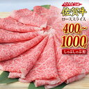 【ふるさと納税】佐賀牛 ローススライス しゃぶしゃぶ用 400g / 500g / 800g / 1,000g｜焼肉 焼き肉 すき焼き 牛丼 牛肉 お肉 黒毛和牛 A5 A4 部位ブランド牛 国産 BBQ バーベキュー A5 A4 高級 厳選 やわらかい ギフト 取り寄せ グルメ お歳暮 御歳暮 送料無料