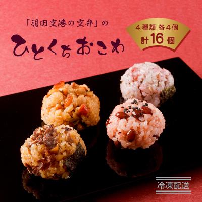ふるさと納税 大田区 ひとくちおこわ(松阪牛・梅ちりめん・赤飯・穴子)16個　(4種類を各4個)