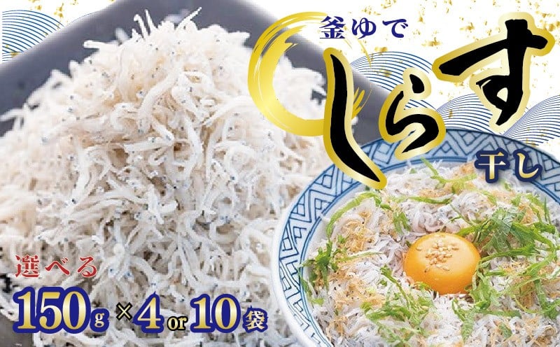 
            釜ゆで ちりめん 150g×4~10袋 しらす シラス干し じゃこ 天然 ちりめんじゃこ 天日干し 釜上げしらす 小分け 釜茹で かまゆで 釜茹 老舗 新鮮 魚 海鮮 魚介類 魚貝 イワシ 小魚 料理 ふるさと納税人気 高知県 高知 黒潮町
          