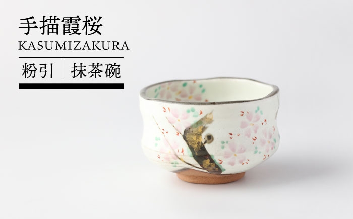 
            【美濃焼】粉引 手描霞桜 抹茶碗 【TOKI MINOYAKI／イチヤマ】 [MEE148]
          
