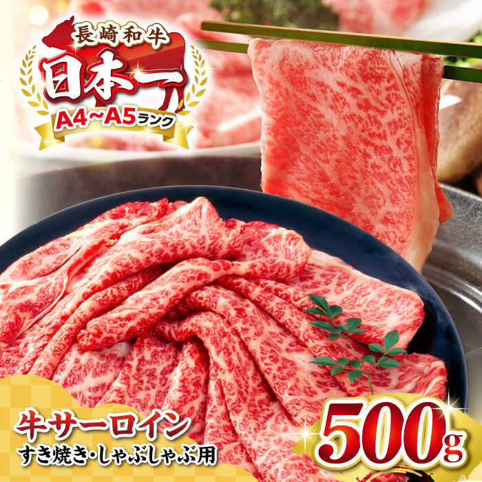 【ふるさと納税】【厳選部位】A4〜A5ランク 長崎和牛 サーロイン スライス 500g（すき焼き・しゃぶしゃぶ）《壱岐市》【株式会社MEAT PLUS】 肉 牛肉 黒毛和牛 鍋 ご褒美 冷凍配送[JGH011]