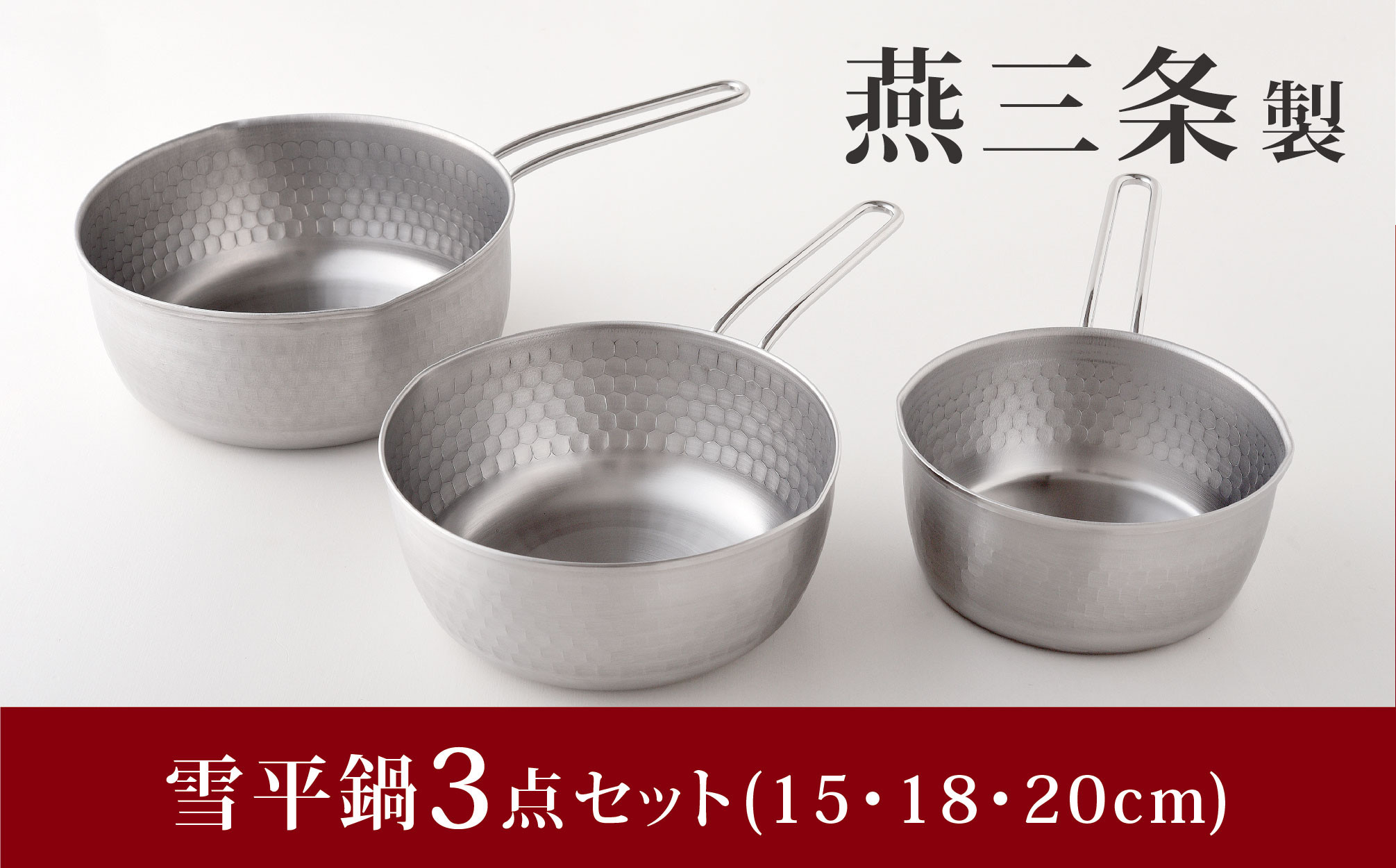 
                  雪平鍋 3点セット 15・18・20cm 燕三条 片手鍋 ステンレス キッチンツール 調理器具 新生活 一人暮らし アーネスト ゆきひら 鍋 【010S430】
                