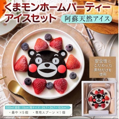 阿蘇天然アイス　くまモンホームパーティーアイスセット【配送不可地域：離島】【1516379】