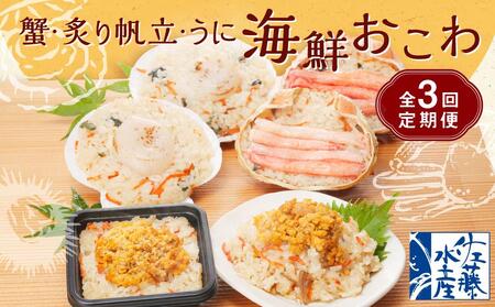 【全3回定期便】佐藤水産　蟹・炙り帆立・うにの海鮮おこわ定期便