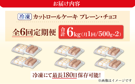 【6回定期便】2種のカットロールケーキ 1kg(プレーン500g、チョコ500g)  / スイーツ ロールケーキ [AFAK026]