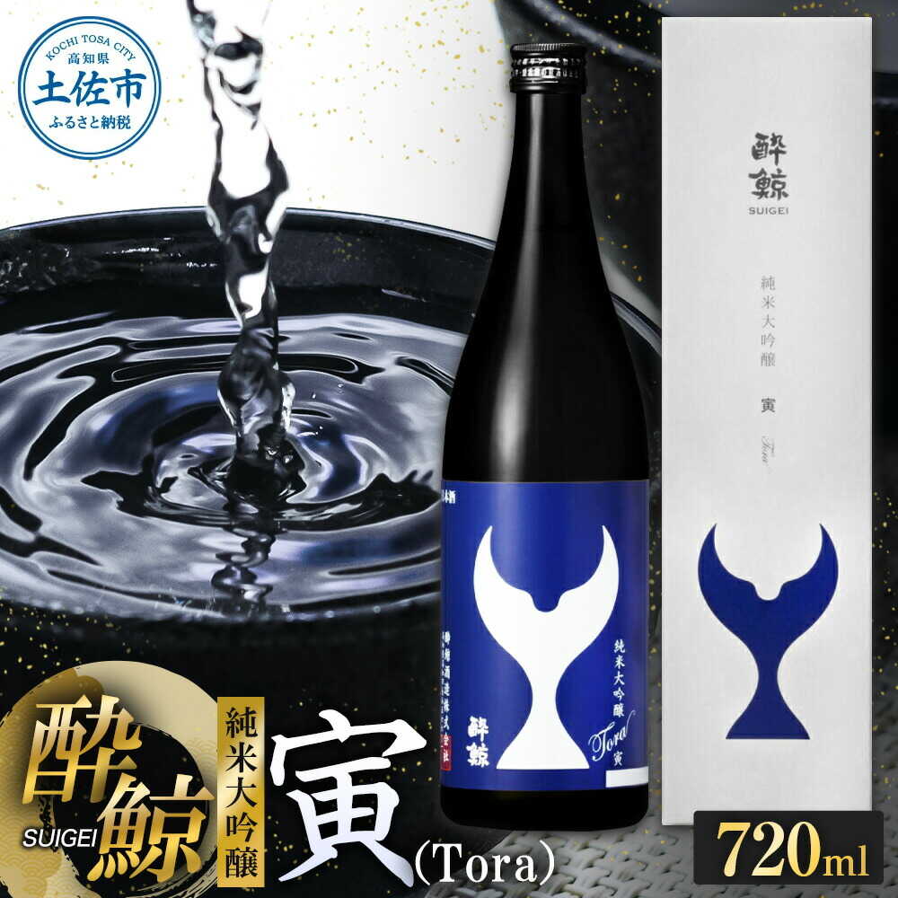 【ふるさと納税】酔鯨 純米大吟醸 寅（Tora）720ml 日本酒 高知 酔鯨 地酒 純米 お酒 土佐 お取り寄せ 辛口 甘口 大吟醸 上品 香り 720ml 四合瓶 お試し 高知県土佐市/株式会社とさもん[BQAE081]