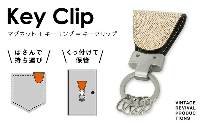 キーリング Key Clip キークリップ バニラ 革 レザー キーホルダー キーケース 小物 メンズ レディース 忘物 探し物 紛失 防止 無くさない おしゃれ 雑貨