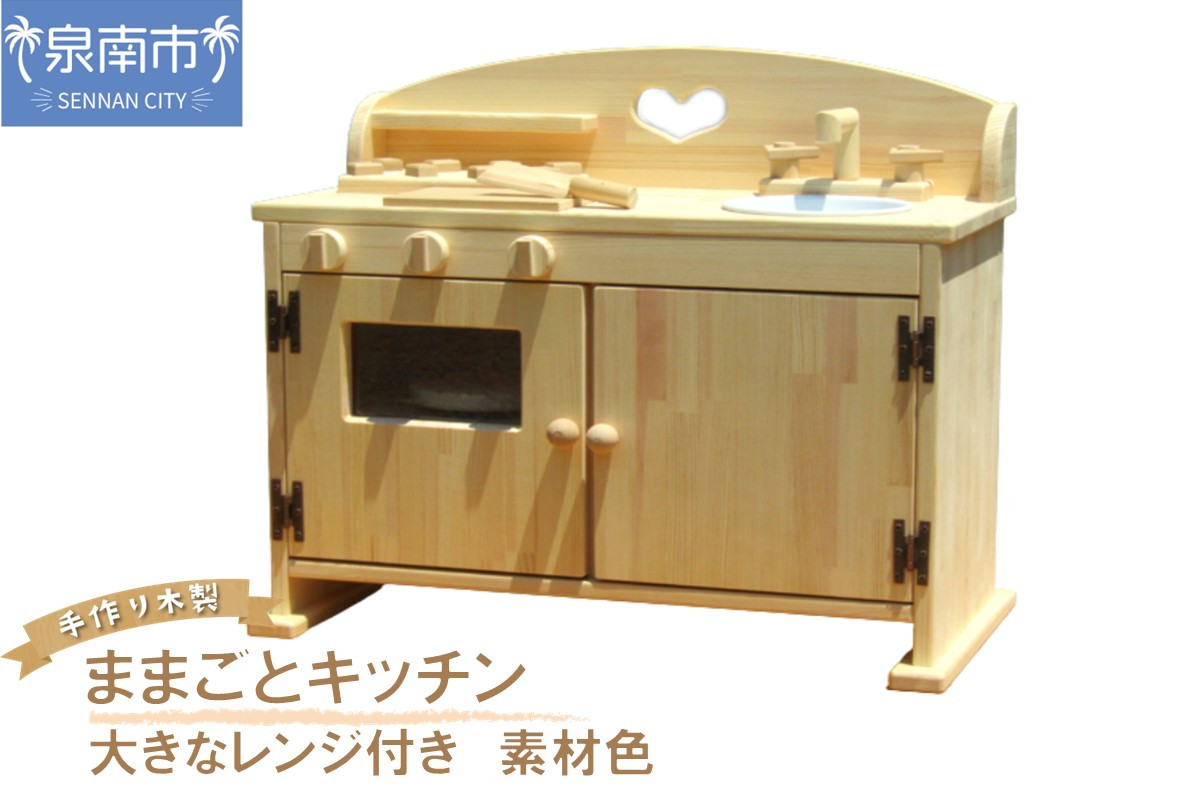 
手作り木製 ままごとキッチン・大きなレンジ付き DHK 素材色【007B-115】
