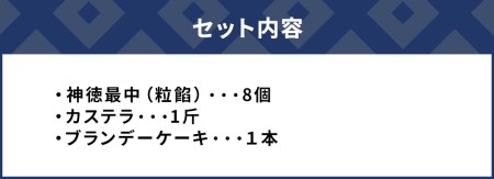 最中・カステラ・ブランデー ケーキ セット | カステラ 津久見市