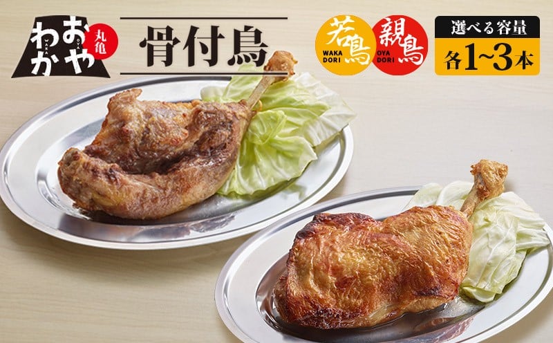 
            骨付鳥 おやわか 若鳥 親鳥 各 1本～3本 食べ比べ 丸亀名物 骨付き鳥 骨付き鶏 国産 鶏肉 鶏もも 鶏モモ もも肉 モモ肉 若鶏 親鶏 焼鳥 焼き鳥 冷蔵 肉 鳥肉 とりにく スパイス ご当地 グルメ BBQ バーベキュー キャンプ アウトドア クリスマス 香川県 丸亀市
          